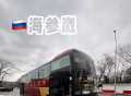 🇷🇺海参崴｜教你陆路口岸提前线上购票🚌